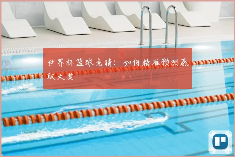 世界杯篮球竞猜:如何精准预测赢取大奖