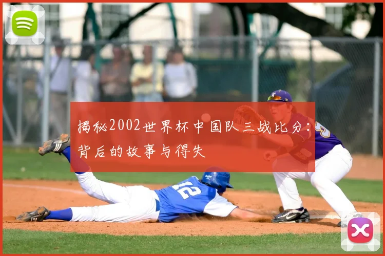 揭秘2002世界杯中国队三战比分:背后的故事与得失