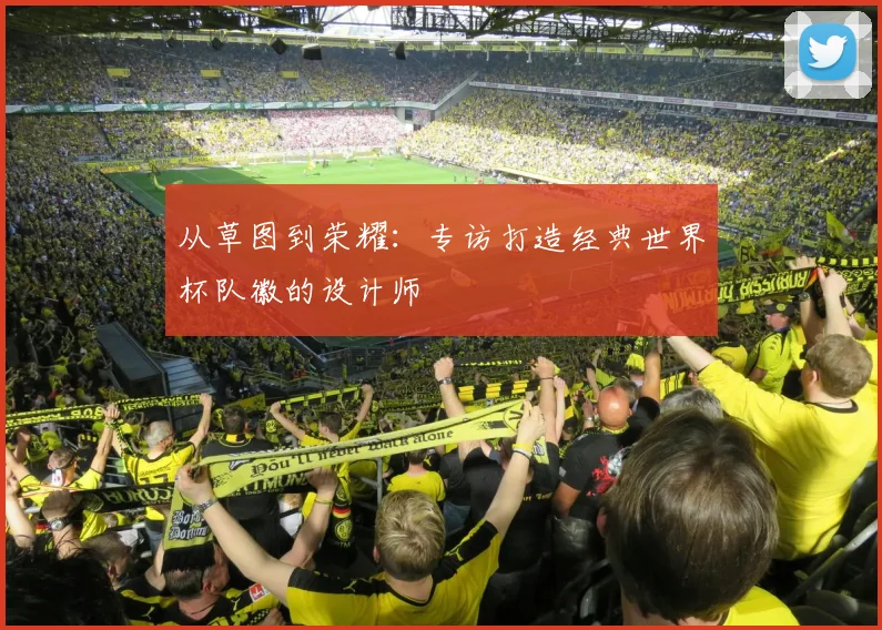 从草图到荣耀:专访打造经典世界杯队徽的设计师